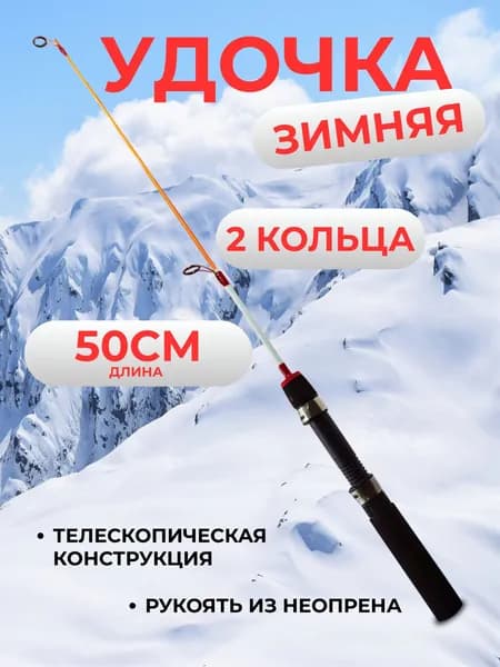 Удочка зимняя ERAFISHING (оранжевый хлыст) 50см, 2 кольца