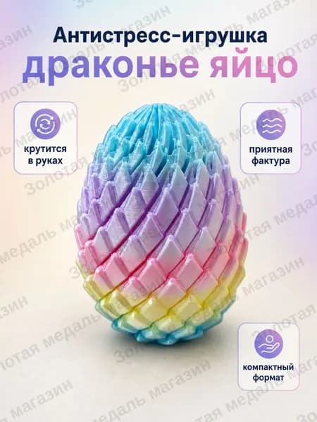 Головоломка антистресс яйцо дракона