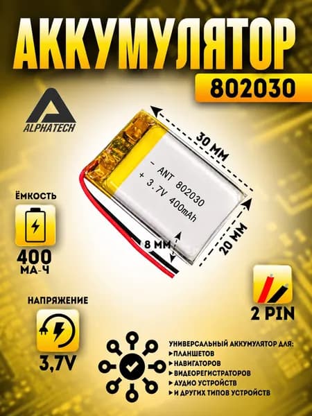Аккумулятор (батарея) универсальный, Li-Pol, 802030, 8*20*30мм, 2pin, 3.7V/400mAh
