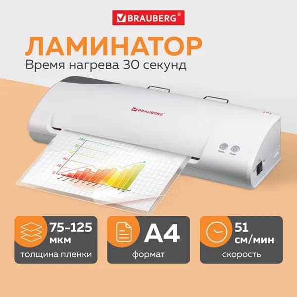 Brauberg Пакетный ламинатор , формат А4, белый