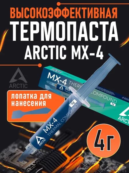 Термопаста ARCTIC MX-4 4г для процессора и видеокарты