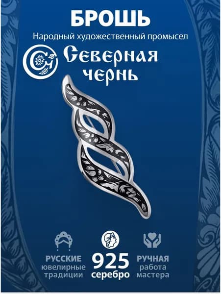 Северная чернь Брошь ювелирная Серебро