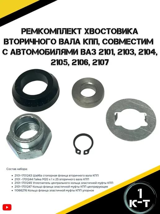 Ремкомплект хвостовика вторичного вала КПП для а м Ваз