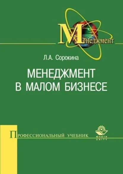 Менеджмент в малом бизнесе. Учебное пособие | Сорокина Лариса Аркадьевна