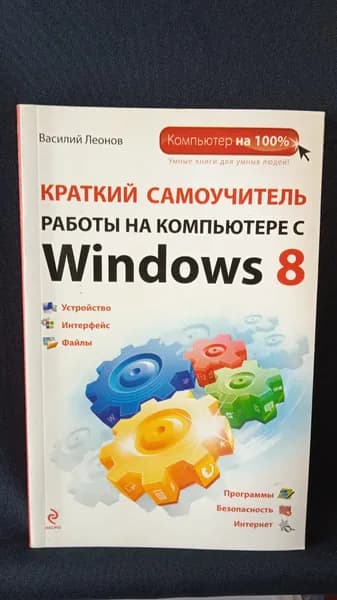 Краткий самоучитель работы на компьютере с Winows 8. | Леонов Василий