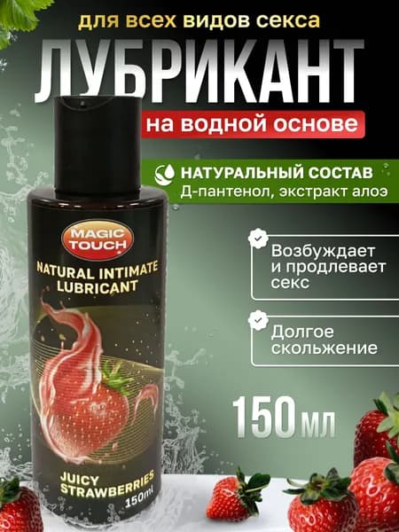 Интимная смазка лубрикант на водной основе, Клубника, 150 мл