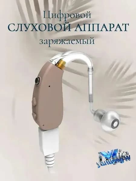 Слуховой аппарат для пожилых с зарядным устройством
