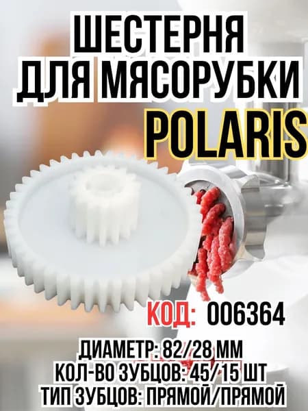 Шестерня для мясорубки Polaris, 006364