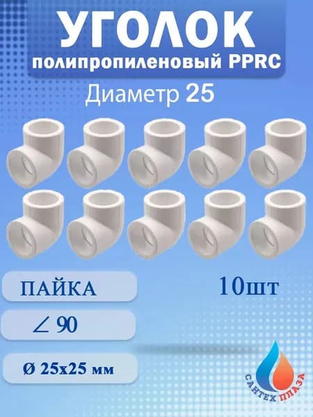 Угол полипропиленовый 25 мм 90 градусов (10шт)
