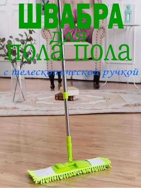 Швабра для пола с насадкой из микрофибры 40 см