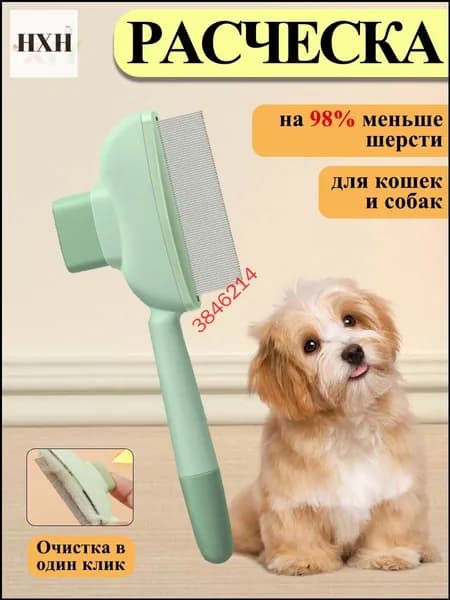 Расческа чесалка для кошек, пуходерка, дешеддер для кошек, собак животных