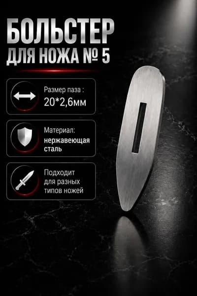 Больстер 2.6 №5