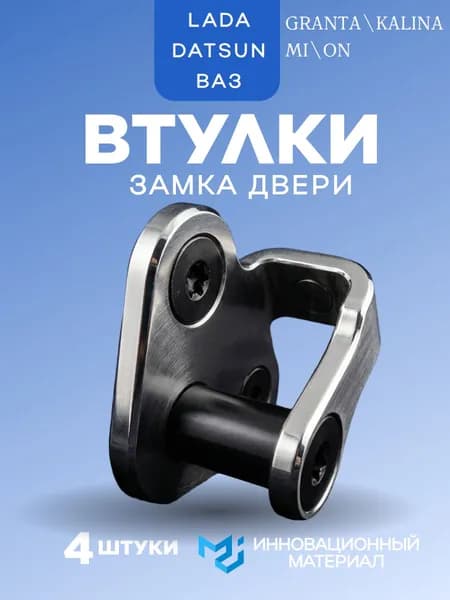 Бесшумные втулки замков дверей чёрн Lada Granta, Kalina, Priora, Datsun (4 шт.) / Ремкомплект замков дверей Лада Гранта, Калина, Приора, Датсун, антискрип и тихий хлопок