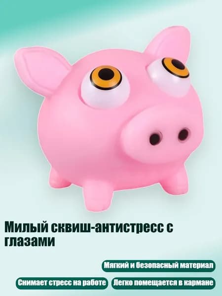 Милый сквиш-антистресс с глазами, - поросенок