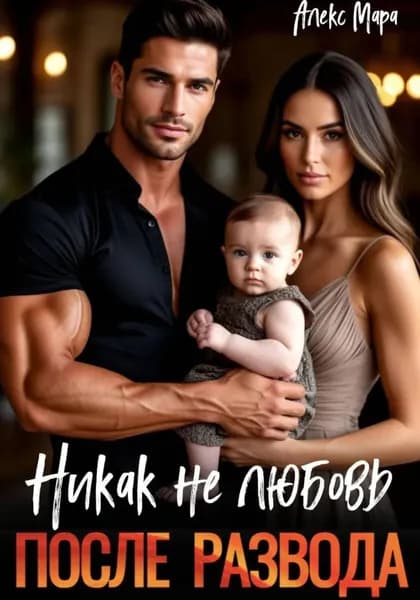 После развода. Никак не любовь | Алекс Мара | Электронная книга