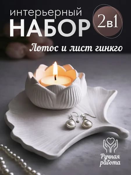 Набор декоративный для интерьера