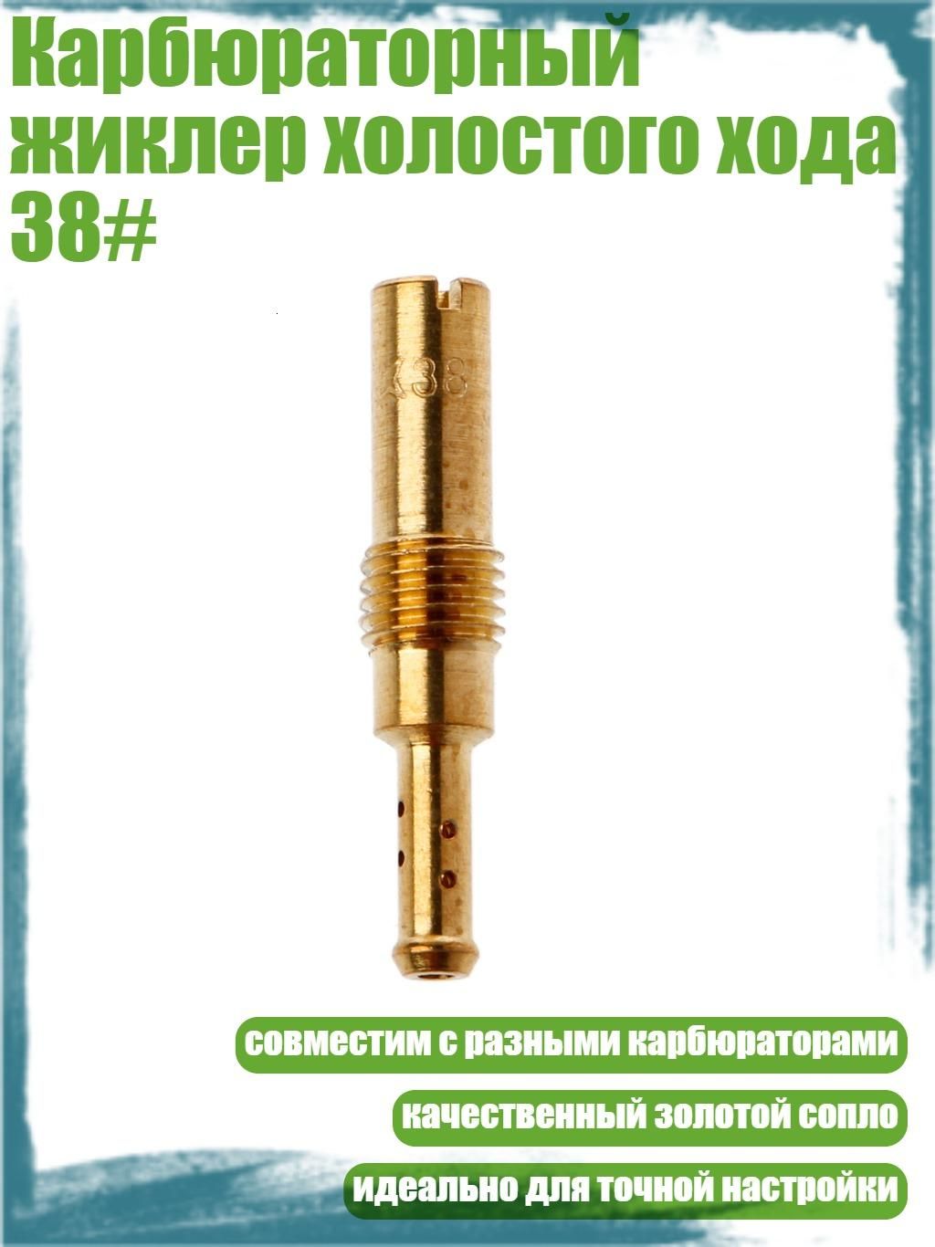 Карбюраторный жиклер холостого хода 38#, Золото