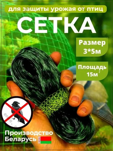 Сетка садовая защитная от птиц 3х5 м полиэтилен 1 шт