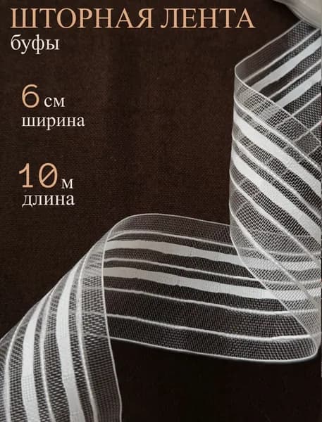 Шторная лента 6 см 10 м буфы прозрачная