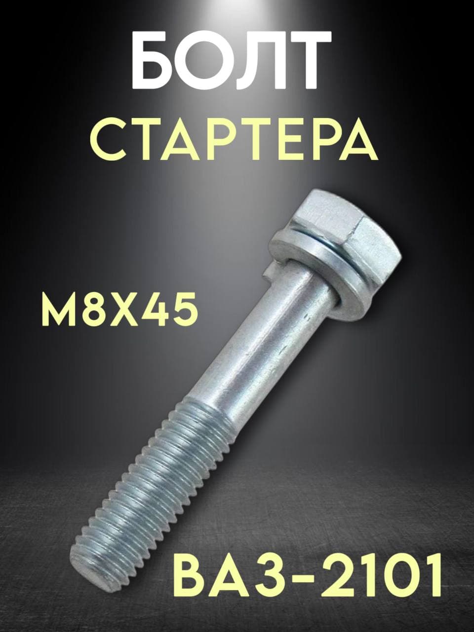 Болт стартера ВАЗ-2101 М8х45 00001-0038268-118 2
