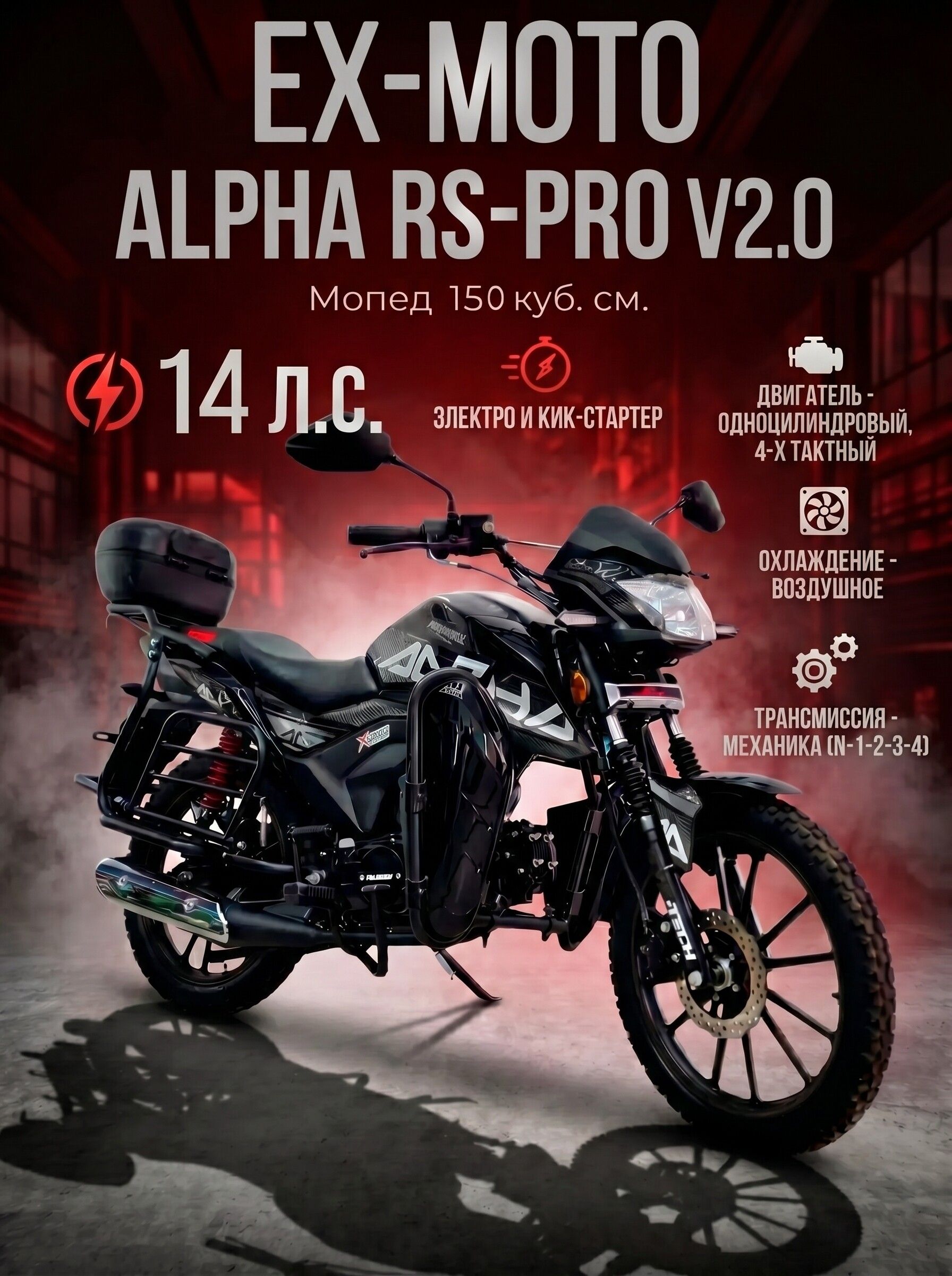 Мопед EX-MOTO RS-PRO V2.0 150 кубов (стиль Alpha)