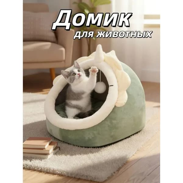 Домик-лежанка для кошек и собак мелких пород мягкий с крышей