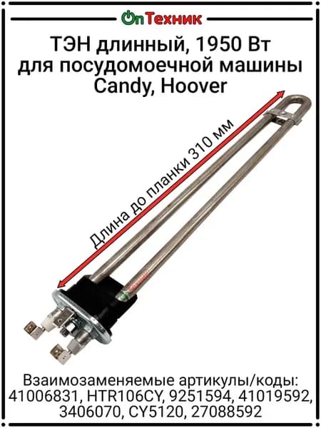 ТЭН посудомоечной машины, длинный, Candy, Hoover
