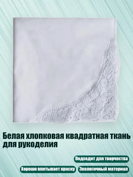 Белая хлопковая квадратная ткань для рукоделия, A