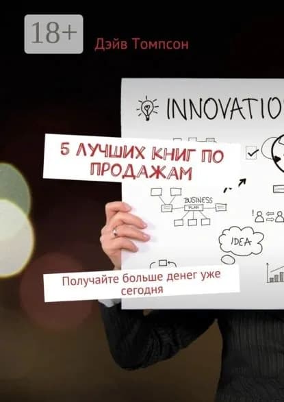 5 лучших книг по продажам. Получайте больше денег уже сегодня | Томпсон Дэйв | Электронная книга