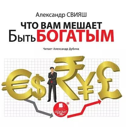 Что вам мешает быть богатым | Свияш Александр Григорьевич | Электронная аудиокнига