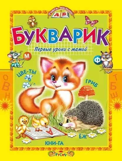 Букварик. Первые уроки с мамой | Агинская Елена Николаевна | Электронная книга