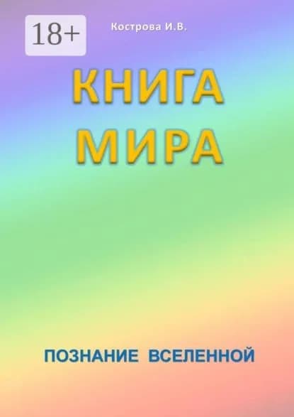 Книга мира. Познание Вселенной | Кострова Ирина Владимировна | Электронная книга