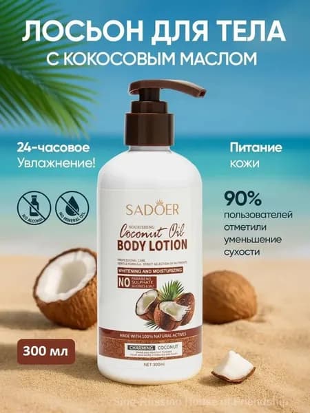 Лосьон для тела 300 мл SADOER