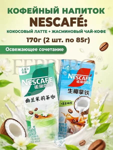 Кофейный напиток Nescaf : кокосовый латте + жасминовый чай-кофе, 170 г, 2 коробки