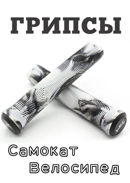 Грипсы LDR 165 мм черный/белый для трюкового самоката, велосипеда, BMX