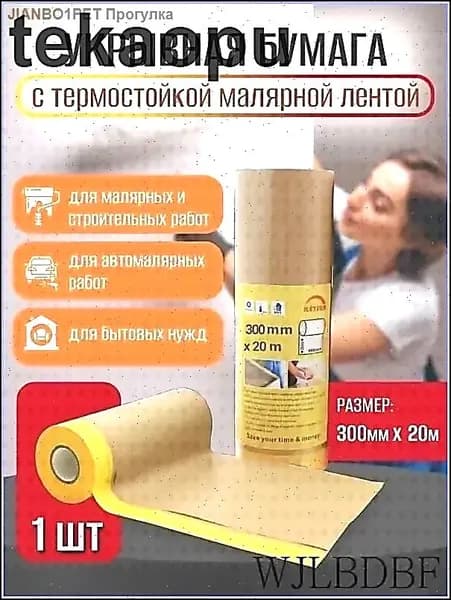 Защитная крафт-бумага с клейкой лентой 300мм*20м для малярных работ