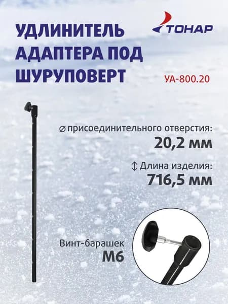 Удлинитель адаптера под шуруповерт УА-800.20 (Торнадо-М2, Буран) черный (T-UA-800.20) Тонар