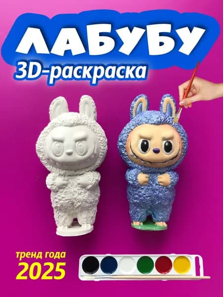Лабубу 3D-раскраска, кисточка, краски / Labubu
