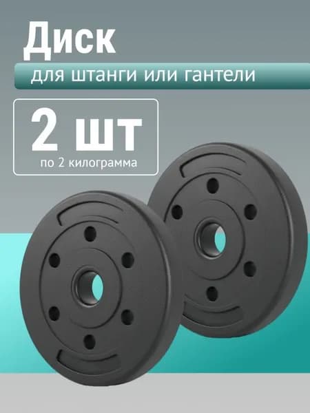Диск для штанги. Блин для гантели 2 кг 2шт черный