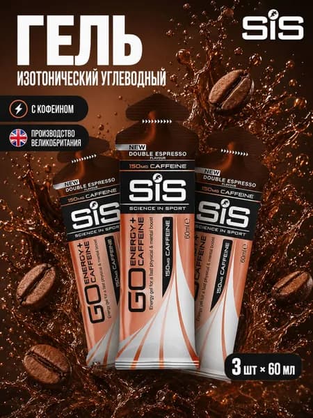 Гель изотонический углеводный с кофеином (150 мг.) для бега SIS, вкус Двойной Эспрессо, 60 мл, 3 шт.