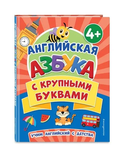 Английская азбука с крупными буквами