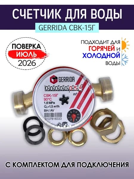 Счетчик для горячей и холодной воды Gerrida (Геррида) СВК-15Г с комплектом монтажных частей (латунь) / универсальный