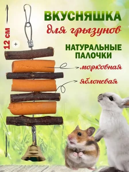 Лакомство для грызунов, игрушка в клетку
