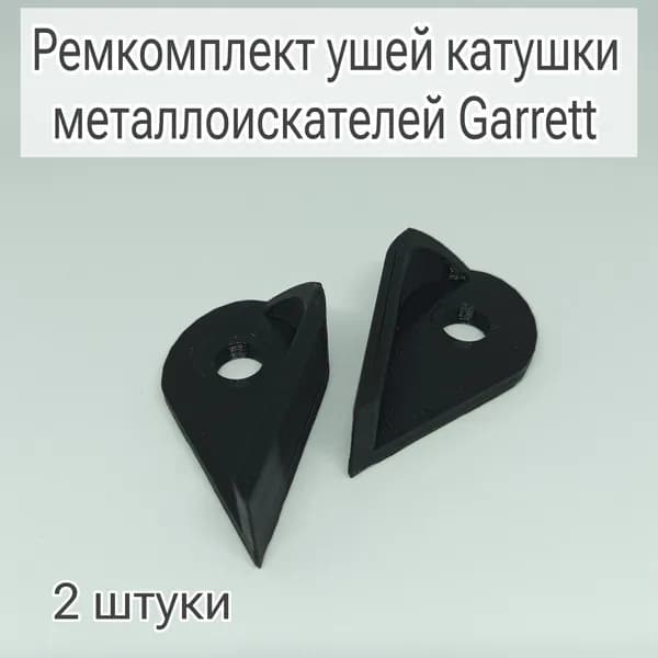 Аксессуары для металлоискателя