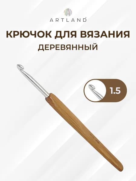 Крючок с деревянной ручкой 1,5 мм
