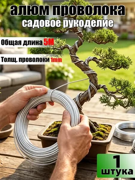 Мягкая алюминиевая проволока бонсай рулон для формирования веток растений,1шт