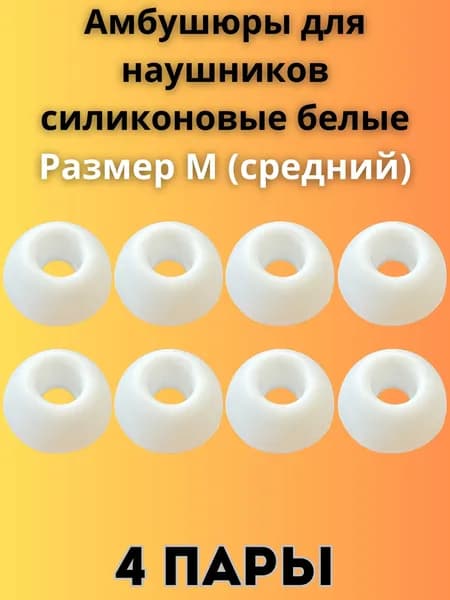 Силиконовые амбушюры(насадки/резинки) для внутриканальных наушников 4 пары размер M белые