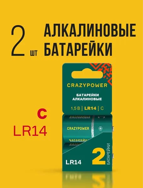 Батарейки мощные CRAZYPOWER 14А (LR14) C 1,5V щелочные (алкалиновые), 2 шт.