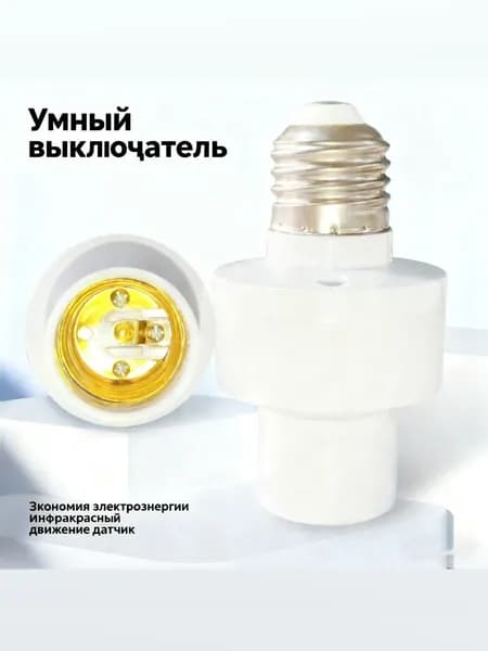 Беспроводной патрон для лампы E27