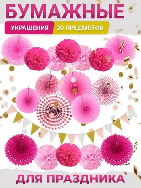 Фотозона, шары помпоны декор бумажный